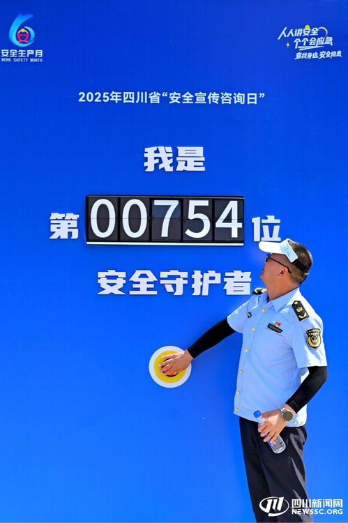 2025年四川省安全宣傳咨詢日活動在內江成功舉辦，數據處理服務助力安全保障